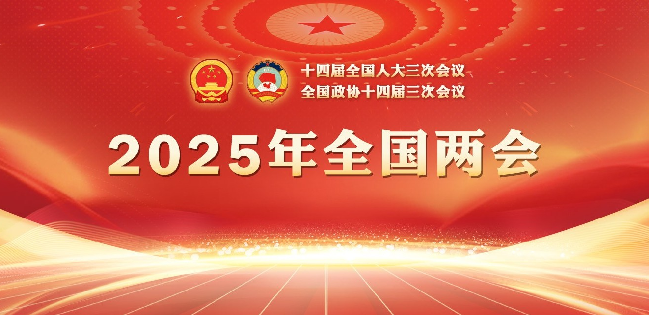 專題：2025年全國兩會