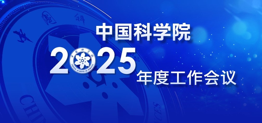 專題：中國科學(xué)院2025年度工作會議